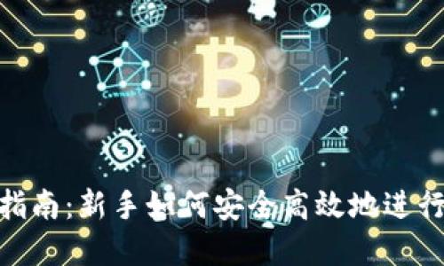 tokenim买币指南：新手如何安全高效地进行数字货币交易