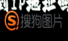  TokenIM 2.0: 能查到IP地址吗？深度解析与使用技巧