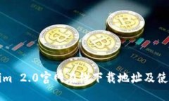 Tokenim 2.0官网在线下载地址及使用指南