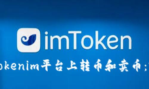 如何在Tokenim平台上转币和卖币：完整指南