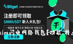 什么是Tokenim闪电网络钱包？功能、特点及使用指