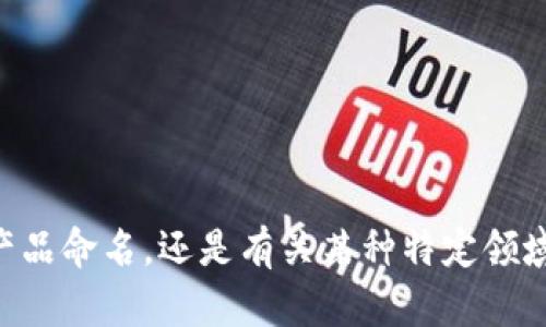 为了更好地为您提供帮助，请您提供一些背景信息。您是想了解如何为某种项目或产品命名，还是有关某种特定领域的“tokenim”名称填充建议？您的需求具体是什么？这样我才能给出更精准的建议。