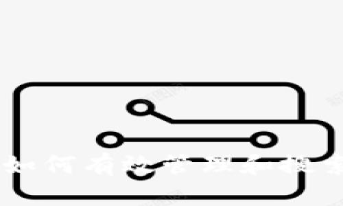 TokenIM：如何有效管理和搜索合约信息