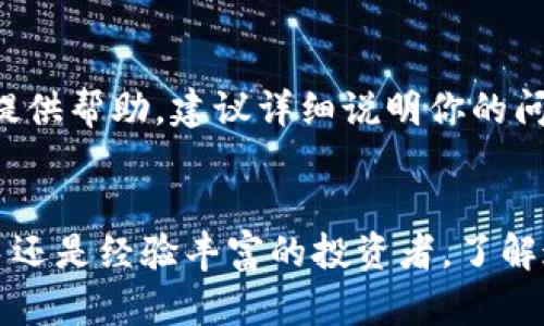 如何在Tokenim 2.0 中存储莱特币？
莱特币, Tokenim 2.0, 数字货币, 加密钱包/guanjianci

引言
莱特币（Litecoin）是一种流行的加密货币，它是比特币的“轻量版”。自2011年推出以来，莱特币凭借其快速的交易确认时间和高效的算法，赢得了广泛的认可。Tokenim 2.0 是一个新的数字资产管理平台，提供多种功能，允许用户管理和存储多种类型的加密货币。然而，许多用户发现自己在Tokenim 2.0 上存储莱特币时遇到了各种问题。在这篇文章中，我们将讨论如何在Tokenim 2.0 中存储莱特币以及可以为用户提供的解决方案。

莱特币与Tokenim 2.0 的兼容性
莱特币是一种广为使用的加密货币，Tokenim 2.0 平台也支持多种加密货币的存取。然而，在存储莱特币时，用户经常会碰到一些技术性问题，主要源于对该平台的理解不够深入。例如，Tokenim 2.0 的接口可能与用户习惯的其他加密钱包有所不同，这导致了一些误解。为了能够顺利存储莱特币，用户需要了解Tokenim 2.0 的关键功能和设置。

如何在Tokenim 2.0 中存储莱特币？
存储莱特币到Tokenim 2.0 相对简单，但用户需要确保遵循以下步骤：
ol
    listrong创建/登录账户：/strong如果你还没有Tokenim 2.0 账户，首先需要创建一个新账户。如果你已有账户，请直接登录。/li
    listrong找到莱特币存储选项：/strong在主界面上，寻找“钱包”或“资产管理”功能，点击后选择“添加资产”，查找莱特币。/li
    listrong获取莱特币存储地址：/strong系统会生成一个独特的莱特币存储地址。确保记录下这个地址。/li
    listrong转移莱特币：/strong在你的其他加密钱包中，将莱特币转账到你在Tokenim 2.0 创建的地址。/li
    listrong确认交易：/strong交易完成后，你可以在Tokenim 2.0 的账户中确认莱特币是否到账。/li
/ol
这一过程中，确保你使用的是正确的地址并核实交易信息，以免由于操作失误导致资金损失。

常见问题解答

1. 为什么我的莱特币无法存储到Tokenim 2.0 中？
如果你无法将莱特币存储到Tokenim 2.0，可能有几个原因。首先，请确认你的账户设置是否正确，确保你正在使用支持莱特币的地址。如果你的地址不正确，交易可能会失败。此外，Tokenim 2.0 的服务器或网络问题也可能导致无法存储，因此建议在高峰时段之外进行交易。再者，请检查是否存在任何功能限制或技术故障，必要时官方客服能够提供帮助。

2. Tokenim 2.0 是否安全？
Tokenim 2.0 提供了一系列安全保障功能，包括双因素认证、加密存储等，可以确保用户的数字资产安全。然而，用户仍需保持警惕，确保账户安全。例如，避免使用公共Wi-Fi登录账户，并定期更改密码。如果你怀疑你的账户被入侵，应及时与Tokenim 的客服取得联系，并采取必要措施防止资金损失。

3. 可以从Tokenim 2.0 中提现莱特币吗？
当然可以。在Tokenim 2.0 中存储的莱特币可以随时提现到你选择的其他加密钱包中。提现操作通常很简单，用户只需在钱包管理界面中选择“提现”选项，填写目标地址和想要提现的数量，然后确认交易。提现的速度会根据网络状态和平台的处理时间而有所不同。

4. Tokenim 2.0 支持哪些其他加密货币？
除了莱特币，Tokenim 2.0 还支持多种主流和小众加密货币，包括比特币、以太坊、瑞波币等。用户可以根据自己的需求在平台上管理多种数字资产，享受集中化的资产管理体验。不过，对于不同类型的加密资产，用户需要了解各自的存储要求及市场动向，以做出明智的投资决策。

5. 如何解决Tokenim 2.0 的技术问题？
在使用Tokenim 2.0 时，如果遇到技术问题，首先可以尝试在平台的帮助中心查找相关信息和解决方案。若找不到所需的答案，建议向Tokenim 的客服提交请求，他们通常可以通过电子邮件或在线客服提供帮助。建议详细说明你的问题，包括错位信息和任何错误代码，以便他们能更快地帮助你解决问题。

总结
莱特币在Tokenim 2.0 中的存储过程相对简单，但用户仍需注意各种细节和可能的技术问题。通过本文提供的步骤和问题解答，用户可以更顺利地在Tokenim 2.0 中管理自己的莱特币资产。无论是新手还是经验丰富的投资者，了解这些基本操作都将有助于提升用户体验，为安全投资加分。