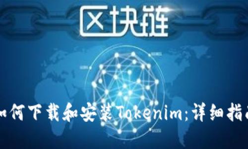 如何下载和安装Tokenim：详细指南