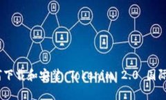 biao ti如何下载和安装 Tokenim 2.0 国际版安卓应用