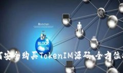 如何安全购买TokenIM源码：全方位指南