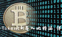 如何将TokenIM导入比特派：详细指南