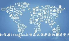 如何在Tokenim上锁屏以保护您的数字资产