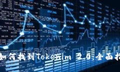: 如何找到Tokenim 2.0：全面指南