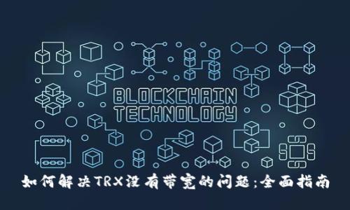 如何解决TRX没有带宽的问题：全面指南
