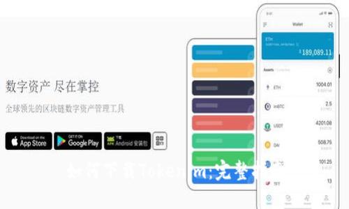 如何下载Tokenim：完整指南