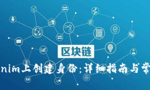 如何在Tokenim上创建身份：详细指南与常见问题解答