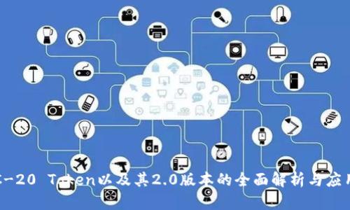 : ERC-20 Token以及其2.0版本的全面解析与应用前景