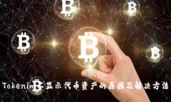 Tokenim不显示代币资产的原因及解决方法