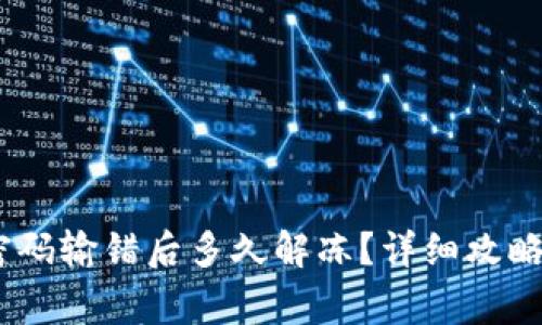 Tokenim 2.0 密码输错后多久解冻？详细攻略与常见问题解答