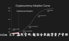 Tokenim 2.0 在线官网：解锁全新数字资产管理体验