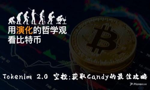 Tokenim 2.0 空投：获取Candy的最佳攻略