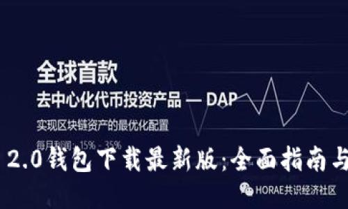 Tokenim 2.0钱包下载最新版：全面指南与使用技巧