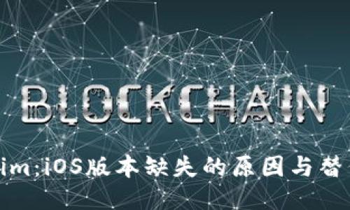 Tokenim：iOS版本缺失的原因与替代方案