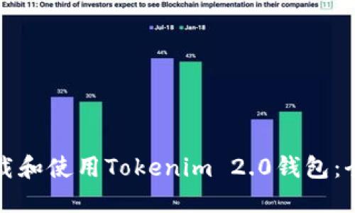 如何下载和使用Tokenim 2.0钱包：全面指南