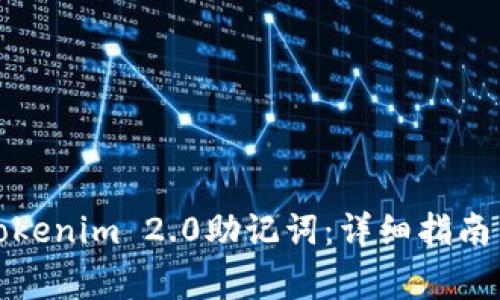 如何查看Tokenim 2.0助记词：详细指南与注意事项