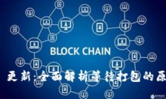 TokenIM 2.0 更新：全面解析等待打包的原因与解决