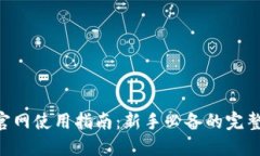 Tokenim官网使用指南：新手必备的完整操作手册