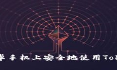 如何在安卓手机上安全地使用Tokenim钱包