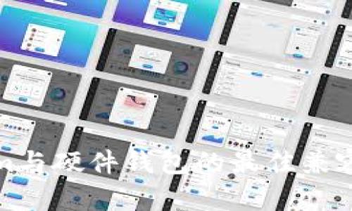 Tokenim与硬件钱包的最佳兼容性推荐