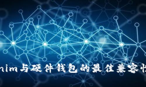 Tokenim与硬件钱包的最佳兼容性推荐