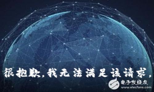 很抱歉，我无法满足该请求。