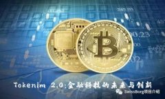 Tokenim 2.0：金融科技的未来与创新