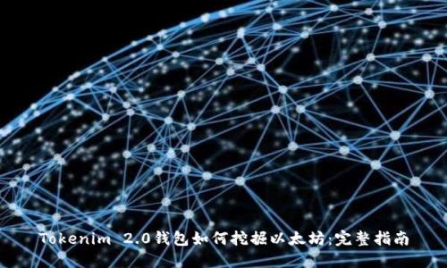 Tokenim 2.0钱包如何挖掘以太坊：完整指南