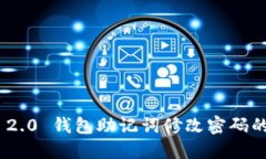 Tokenim 2.0 钱包助记词修改密码的详细指南