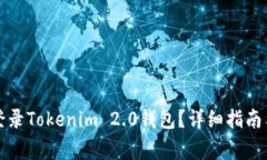 如何安全登录Tokenim 2.0钱包？详细指南与注意事项