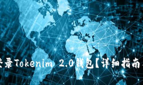 如何安全登录Tokenim 2.0钱包？详细指南与注意事项
