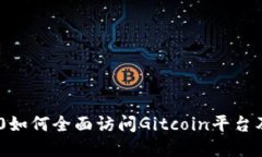 Tokenim 2.0如何全面访问Gitcoin平台及其生态系统