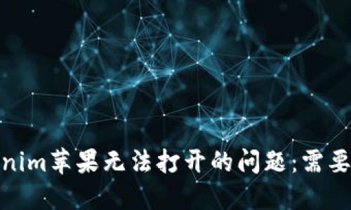如何解决Tokenim苹果无法打开的问题：需要ID的解决方案