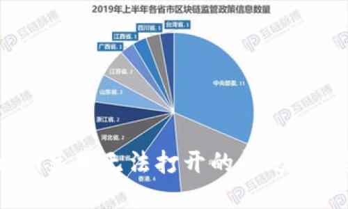 如何解决Tokenim苹果无法打开的问题：需要ID的解决方案