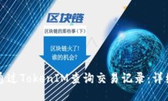 如何通过TokenIM查询交易记录：详细指南