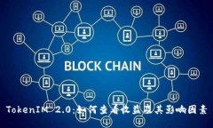 TokenIM 2.0：如何查看收益及其影响因素