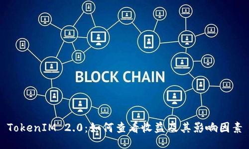 TokenIM 2.0：如何查看收益及其影响因素