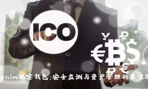 Tokenim观察钱包：安全监测与资产管理的最佳选择
