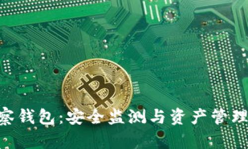 Tokenim观察钱包：安全监测与资产管理的最佳选择
