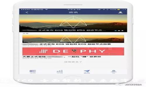 Tokenim 2.0 钱包 ICO 全面解析：未来数字资产管理的最佳选择