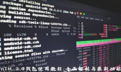 TokenIM 2.0钱包使用教程：全面解析与最新功能指南