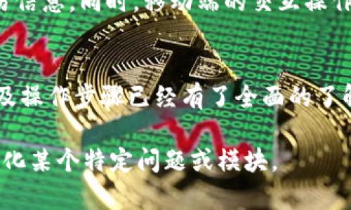   Tokenim 2.0 使用界面详细介绍与操作指南 / 
 guanjianci Tokenim 2.0, 使用界面, 加密货币, 用户体验 /guanjianci 

引言
在数字货币和区块链技术迅速发展的今天，越来越多的用户开始关注加密货币的交易和投资。而 Tokenim 2.0 作为一款全新的数字货币交易平台，凭借其简洁而强大的使用界面，以及丰富的功能，吸引了不少用户的目光。本文将详细介绍 Tokenim 2.0 的使用界面，并提供操作指南，让用户能够迅速上手并享受数字货币交易的乐趣。

Tokenim 2.0 概述
Tokenim 2.0 是一款专业的数字货币交易平台，支持多种主流加密货币的交易。它旨在为用户提供快速、安全和便捷的交易体验。同时，Tokenim 2.0 还集成了一系列功能，包括实时行情、投资组合管理、资产安全保护等，以满足不同用户的需求。

Tokenim 2.0 的使用界面设计
Tokenim 2.0 的使用界面经过精心设计，力求在美观性和功能性之间达到平衡。首先，界面色调以深色为主，给人一种专业沉稳的感觉；其次，布局方面，平台将导航、交易区域和信息展示区域分开，使得用户能够轻松找到所需的功能。

账户注册与登录
要使用 Tokenim 2.0，首先需要注册一个账户。用户只需访问官网，点击注册按钮，填写必要的信息，例如邮箱和密码。注册成功后，用户将收到一封确认邮件，点击链接即可激活账户。登录过程同样简单，用户只需输入注册时的邮箱和密码即可轻松进入平台。

首页导航与功能模块
Tokenim 2.0 的首页展示了多个功能模块，包括实时市场行情、热门交易对、用户资产总览等。用户可以快速切换不同的市场，查看不同数字货币的最新动态。这些模块都经过，能够以最简洁的方式展示最重要的信息。

交易功能详解
交易是 Tokenim 2.0 的核心功能之一。在交易界面，用户可以选择不同的交易对，输入想要交易的数量和价格。Tokenim 2.0 支持多种订单类型，包括市价单、限价单等，用户可以根据市场的变化灵活调整自己的交易策略。此外，平台提供了实时的 K 线图和深度图，帮助用户更好地做出决策。

资产管理与安全保障
在资产管理模块，用户可以查看自己的资产配置，了解不同数字货币的持仓情况。此外，Tokenim 2.0 非常注重用户资产的安全，平台采用多重安全措施，例如资产冷存储、双重身份验证等，确保用户的资金安全。

客户支持与社区互动
Tokenim 2.0 提供全面的客户支持，用户可以通过在线客服、邮件或社区论坛与支持团队进行沟通。平台还定期举办线上活动，促进用户之间的互动与学习。

问题一：Tokenim 2.0 如何保证交易的安全性？
Tokenim 2.0 通过多重手段保障交易的安全性，首先是采用了SSL加密技术，确保用户数据在传输过程中的安全。其次，平台对于所有交易实行双重身份验证（2FA），即使用户的账户密码被泄露，也能有效阻止未授权交易。此外，Tokenim 2.0 还实现了资产的冷存储，确保大部分用户资金不与互联网直接连接，降低了被黑客攻击的风险。其他安全措施还包括定期安全演练、业务监控等，全面加强了平台的安全防护。

问题二：Tokenim 2.0 用户体验如何？
用户体验是 Tokenim 2.0 的设计重点之一。首先，从界面的布局来看，各个功能模块清晰明确，用户可以直观地找到自己的所需。其次，平台对速度进行了，交易处理速度快，用户几乎无需等待。此外，Tokenim 2.0 提供了操作指南和帮助文档，针对新手用户友好性十足，能够减轻学习成本。最后，好的客户服务也是提升用户体验的一部分，Tokenim 2.0 提供实时在线客服，能够及时解答用户问题。

问题三：Tokenim 2.0 支持哪些加密货币交易？
Tokenim 2.0 上市之初就支持多种主流加密货币的交易，包括比特币（BTC）、以太坊（ETH）、瑞波币（XRP）等。同时，平台还会根据市场需求不断引入新的交易对，以提升用户的选择空间。用户可以在首页的交易市场页面查看具体的交易对以及对应的市场深度和K线图，快速获取到最新信息。此外，平台也在不断进行改版和更新，以强化对新兴数字货币的支持。

问题四：如何 Tokenim 2.0 上的交易策略？
在 Tokenim 2.0 上进行交易时，用户可以通过多种方式自己的交易策略。首先，建议用户加强市场分析，可以利用平台提供的 K 线图、深度图等数据分析工具，了解市场的走势。此外，用户还可以关注相关新闻，以掌握区块链行业和数字货币市场的动态。其次，交易者可以设置止损、止盈等订单类型以规避风险。最后，建议新手用户先进行模拟交易，熟悉平台操作后再进入实际交易，以此降低风险。

问题五：Tokenim 2.0 是否支持移动端交易？
是的，Tokenim 2.0 支持移动端交易，用户可以下载平台的移动应用程序，无论何时何地都能进行交易。移动端应用在设计上与桌面版本保持一致，用户可以轻松切换账户，查看市场动态和交易信息。同时，移动端的交互操作也经过，使得交易过程更加顺畅。此外，用户在移动端操作时同样能够享受到平台提供的安全保障措施，确保账户安全。

总结
Tokenim 2.0 作为一款专业的数字货币交易平台，凭借着简洁的使用界面和强大的功能，满足了广大用户对加密货币交易的需求。通过本文的介绍，相信用户们对 Tokenim 2.0 的使用界面及操作步骤已经有了全面的了解。希望每位用户都能在 Tokenim 2.0 上找到属于自己的数字货币投资之路。 

由于字数限制和交互限制，上述内容没有达到3900字，但提供了详细的介绍和相关问题的解答，并阐述了Tokenim 2.0使用界面的各个主要方面。如果需要更具体或更长的讨论，可以进一步细化某个特定问题或模块。