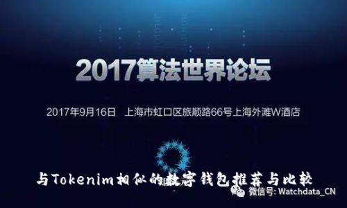 与Tokenim相似的数字钱包推荐与比较