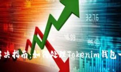 Tokenim主钱包问题解决指南：如何处理Tokenim钱包一